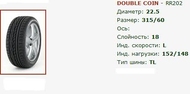 запчасти Double Coin, Автошина