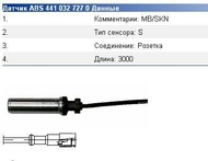 запчасти WABCO, Датчик ABS