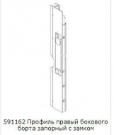 запчасти Kogel, Профиль борта правый с замком
