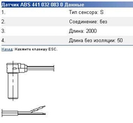 запчасти WABCO, Датчик ABS