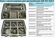 запчасти WABCO, Диагностический комплект для автомобилей