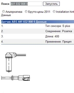 запчасти WABCO, Датчик ABS