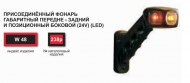 запчасти WAS, Фонарь габаритный