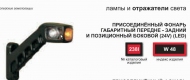 запчасти WAS, Фонарь габаритный
